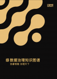 《数据治理知识图谱》