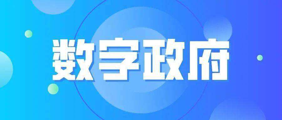 国务院印发《关于加强数字政府建设的指导意见》