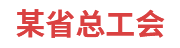某省总工会：劳模工作管理系统