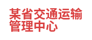 某省交通运输管理中心：数据共享与交换平台