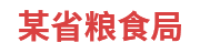 某省粮食局：粮食和物资储备可视化平台