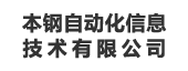 本钢自动化信息技术有限公司：指标管理平台