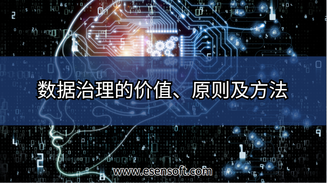 数据治理的价值、原则及方法
